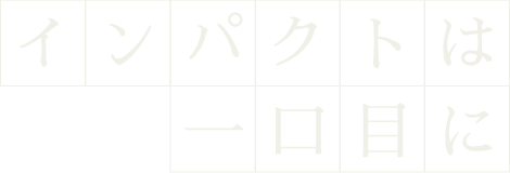 インパクトは 一口目に