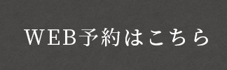 WEB予約